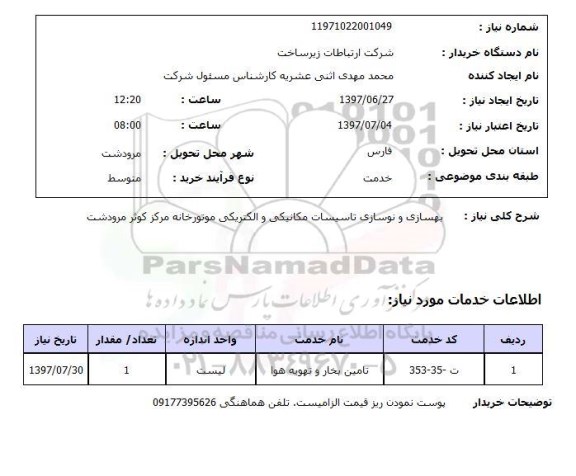 استعلام,استعلام بهسازی و نوسازی تاسیسات مکانیکی و الکتریکی موتورخانه مرکز کوثر مرودشت 