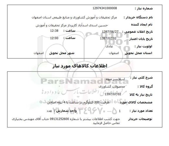 استعلام,اسلایسر میوه