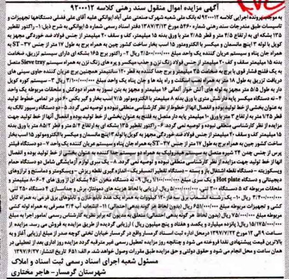 آگهی مزایده اموال منقول , مزایده فروش دستگاهها و تجهیزات و تاسیسات