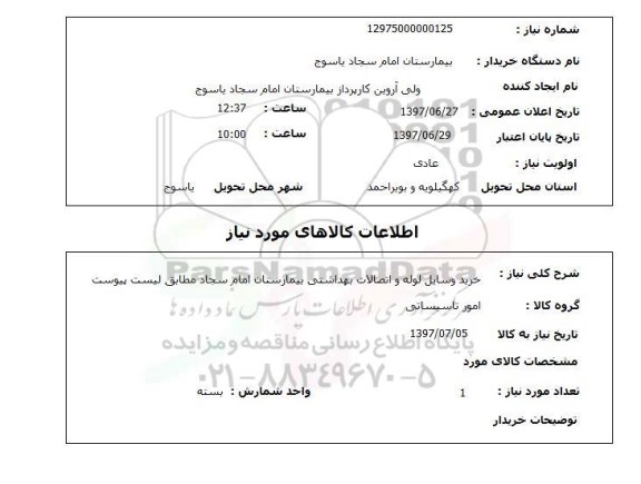 استعلام,استعلام خرید وسایل لوله و اتصالات بهداشتی بیمارستان امام سجاد