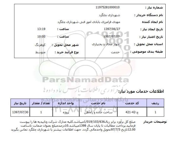 استعلام, استعلام ساخت جاده و راه آهن