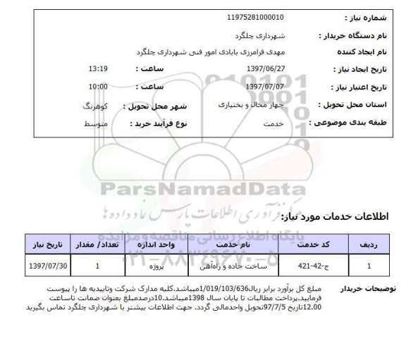 استعلام, استعلام ساخت جاده و راه آهن