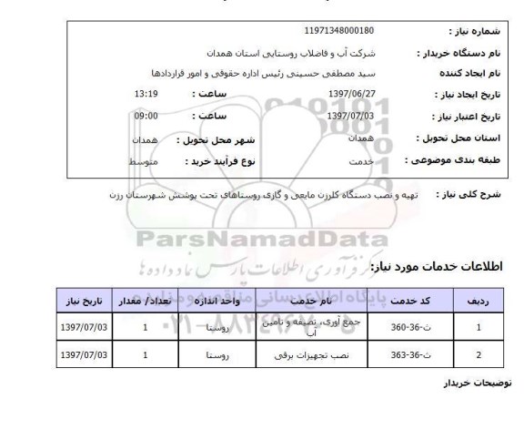 استعلام, استعلام تهیه و نصب دستگاه کلرزن مایعی و گازی