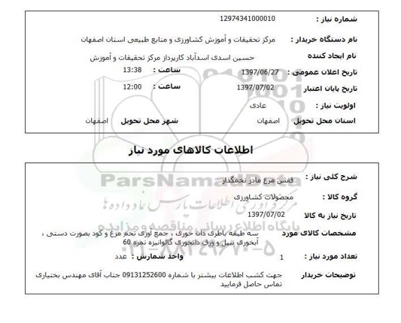 استعلام, استعلام قفس مرغ مادر تخمگذار