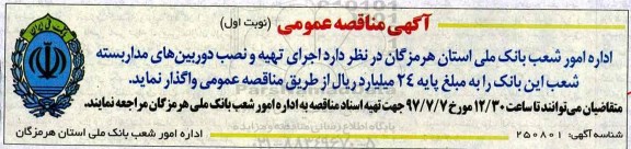 آگهی مناقصه عمومی,مناقصه اجرای تهیه و نصب دوربین های مداربسته 
