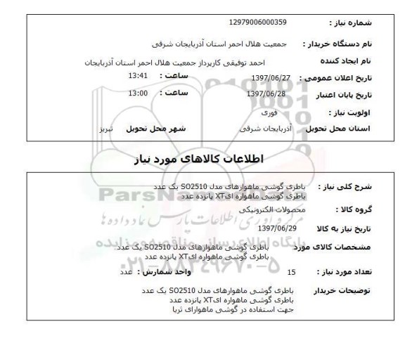 استعلام, استعلام باطری گوشی ماهواره ای