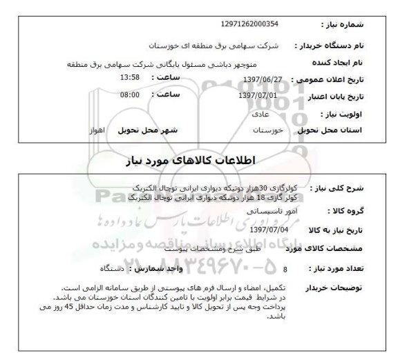 استعلام, استعلام  کولر گازی 30 هزار دو تیکه دیواری ایرانی توچال الکتریک 