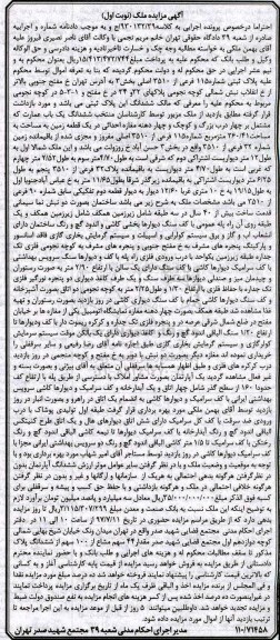 مزایده,مزایده ششدانگ یک باب عمارت