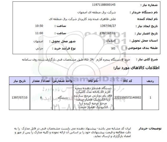 استعلام, استعلام خرید 6 دستگاه پنجره آلارم 