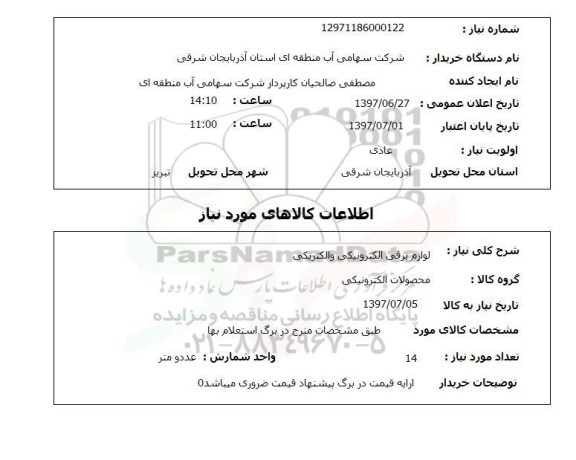 استعلام, استعلام لوازم برقی الکترونیکی و الکتریکی 