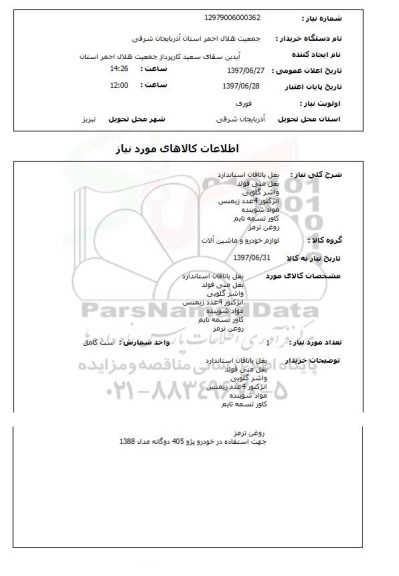 استعلام, استعلام بغل یاتاقان استاندارد ، بغل منی فولد و ....