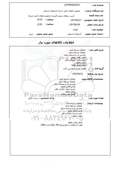 استعلام , استعلام غلطک تسمه تایم ...