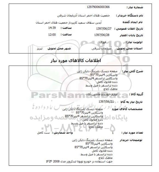 استعلام ,استعلام صفحه دیسک بلبرینگ دایکن ژاپن ...