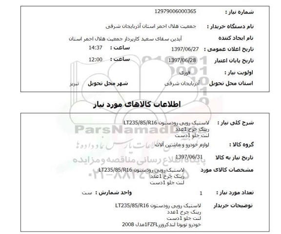 استعلام; استعلام لاستیک رویی رودستون...