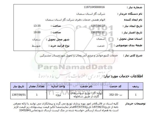 استعلام , استعلام خدمات کنتور خوانی ...