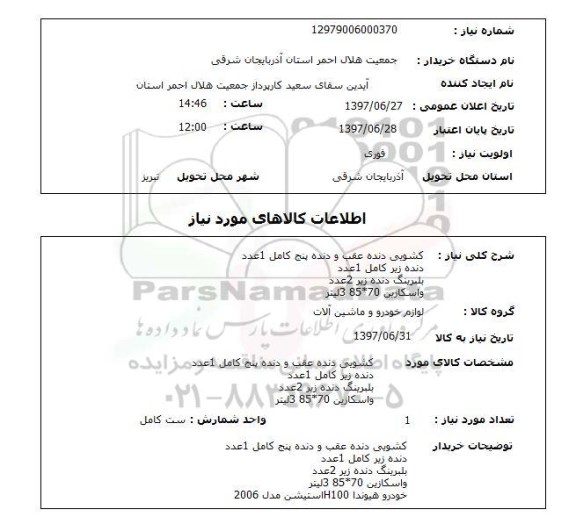 استعلام , استعلام  کشویی دنده عقب و دنده پنج کامل ...