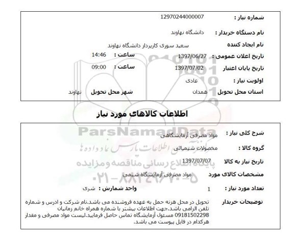 استعلام; استعلام مواد مصرفی آزمایشگاه...