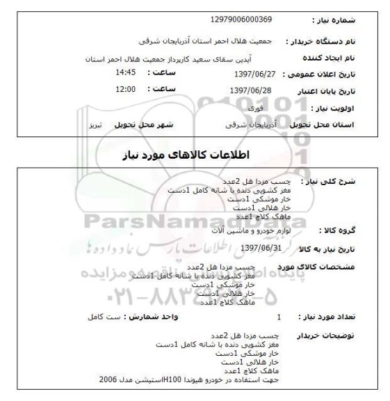 استعلام,استعلام چسب مزدا هل 