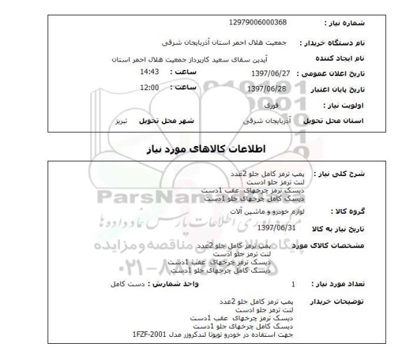 استعلام, استعلام پمپ ترمز، لنت ترمز و ....