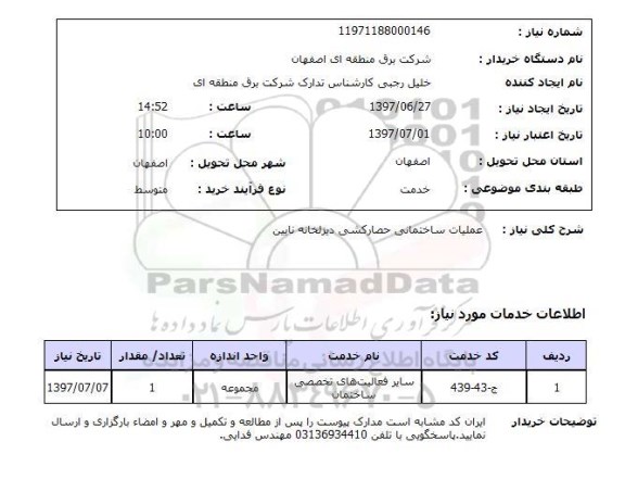 استعلام,استعلام عملیات ساختمانی حصار کشی دیزلخانه نایین