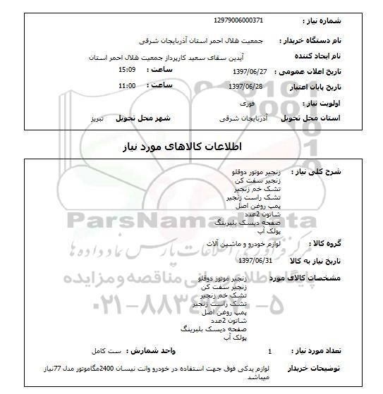 استعلام, استعلام لوازم خودرو و ماشین آلات ...