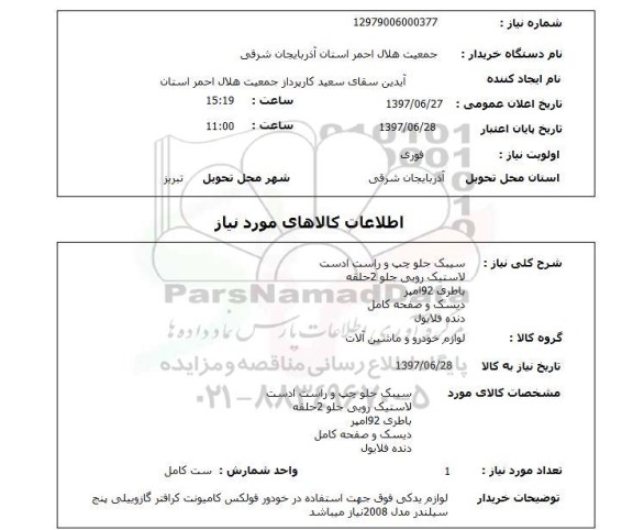 استعلام, استعلام سیبک جلو چپ و راست ادست