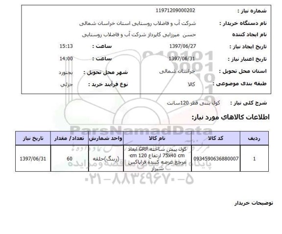 استعلام ,استعلام کول بتنی قطر 120 سانت