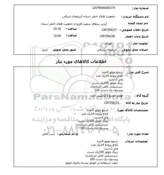 استعلام,شمع موتور و...