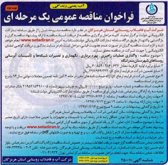 فراخوان مناقصه عمومی یک مرحله ای,فراخوان بهره برداری، نگهداری و تعمیرات شبکه ها و تاسیسات  آبرسانی- نوبت دوم 