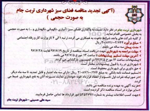 تجدید مناقصه واگذاری فضای سبز - 97.06.27