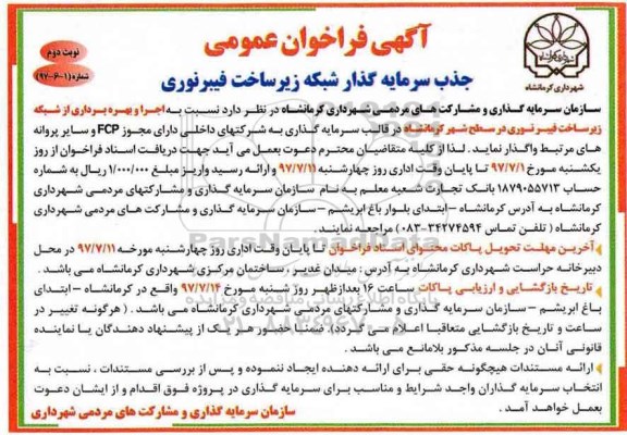 آگهی فراخوان عمومی , فراخوان جذب سرمایه گذار شبکه زیر ساخت فیبر نوری  - نوبت دوم