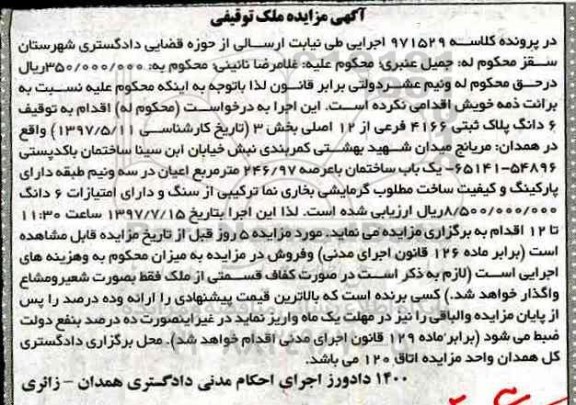 مزایده,مزایده 6 دانگ پلاک ثبتی