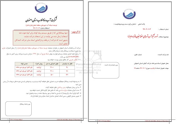 استعلام , استعلام توسعه شبکه آب 