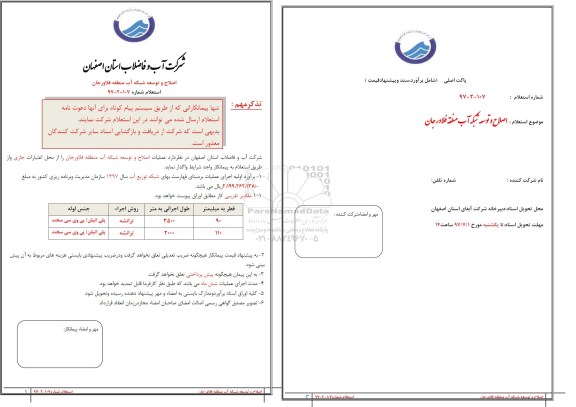 استعلام, استعلام​ ​اصلاح و توسعه شبکه آب 
