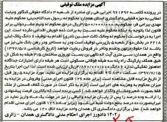 مزایده,مزایده شش دانگ پلاک ثبتی 2188