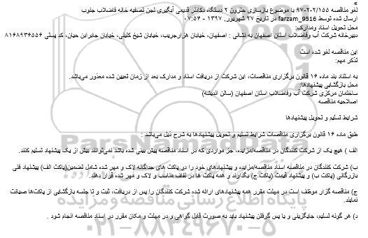 لغو برگزاری مناقصه عمومی , مناقصه بازسازی حلزون 2 دستگاه دکانتر قدیمی 