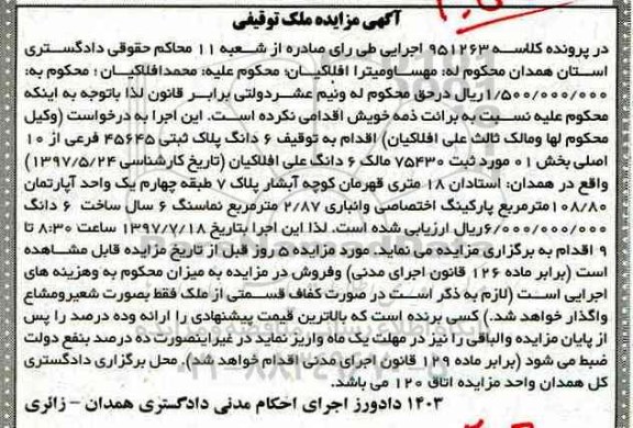 مزایده,مزایده یک واحد آپارتمان 108/80 مترمربع