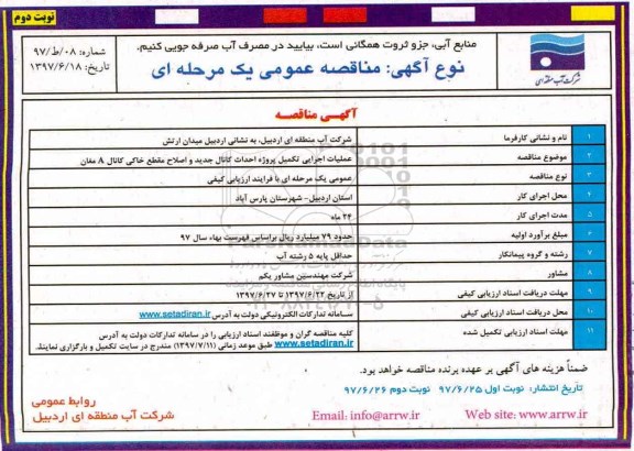 مناقصه عمومی با ارزیابی کیفی , مناقصه عملیات تکمیلی پروژه احداث کانال جدید و ...نوبت دوم 