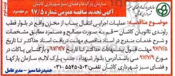 آگهی مناقصه عمومی , مناقصه عملیات اجرایی انتقال پساب از مخزن -  مرحله دوم نوبت دوم 
