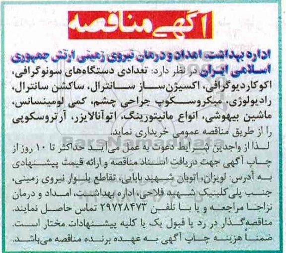 آگهی مناقصه, مناقصه تعدادی دستگاه های سونوگرافی ، اکوکاردیوگرافی 
