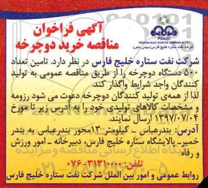 آگهی فراخوان مناقصه , فراخوان مناقصه تامین تعداد 500 دستگاه دوچرخه