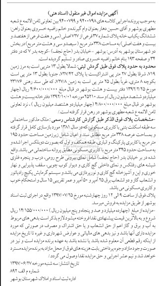 مزایدهمزایده ششدانگ یکباب خانه مساحت 338 مترمربع 