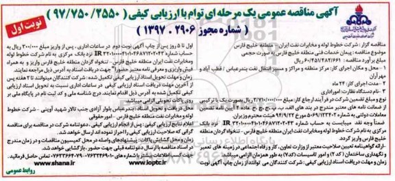آگهی مناقصه عمومی یک مرحله ای , مناقصه پیمان خدمات فنی منطقه...