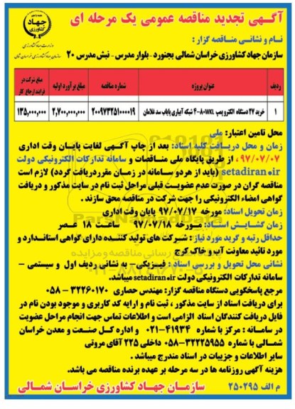 تجدید مناقصه عمومی, تجدید مناقصه خرید 27 دستگاه الکتروپمپ 4-80wkl
