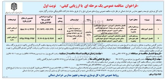 فراخوان مناقصه عمومی, فراخوان مناقصه تکمیل ساختمان آموزشی - اجرای دیوار کشی سنگی 