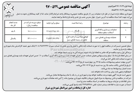 آگهی مناقصه عمومی ,مناقصه عملیات زیرسازی و لکه گیری آسفالت ....- نوبت دوم