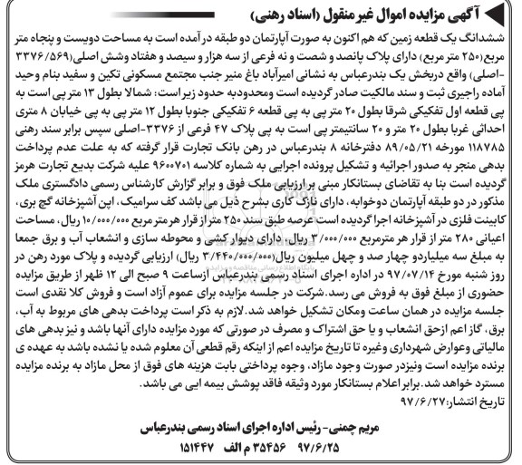 مزایده,مزایده ششدانگ یک قطعه زمین 250 مترمربع 