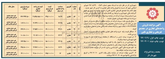 مزایده ,  مزایده فروش واحدهای تجاری در مجتمع تفریحی 