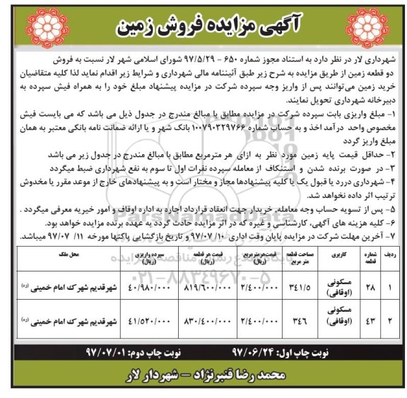 مزایده , مزایده فروش دو قطعه زمین 