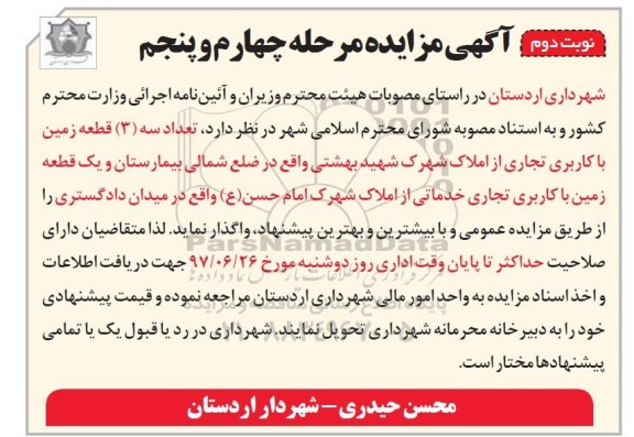 مزایده , مزایده واگذاری تعداد سه قطعه زمین با کاربری تجاری ... مرحله چهارم و پنجم نوبت دوم 